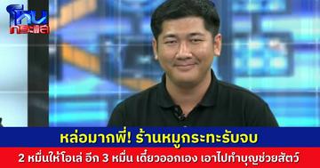 ชื่นชม “คุณตี๋ ทองเหลืองหมูกระทะ” รับจบดรามานี้ โอนมา 2 หมื่น เดี๋ยวผมเอาไปให้ “โอเล่” เอง ส่วนต่างอีก 3 หมื่น เดี๋ยวผมจะออกเอง เอาไปทำบุญช่วยสัตว์