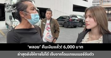‘พลอย’ คืนเงินแล้ว! 6,000 บาท ใส่ซองให้ตามคำขอของ ‘ฟารีดา’ ต่างคนต่างเคลียร์ใจ บอกยังรักเหมือนเดิม