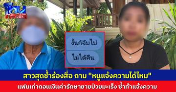 สาวสุดช้ำร้องสื่อ แฟนเก่าแอบถอนเงินไปกว่า 5 หมื่น ค่ารักษายายป่วยมะเร็ง ซ้ำท้าแจ้งความ