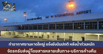 ท่าอากาศยานหาดใหญ่ แจ้งยังให้บริการปกติ พร้อมจัดรถรับส่งผู้โดยสาร-บริการที่พักค้างคืน