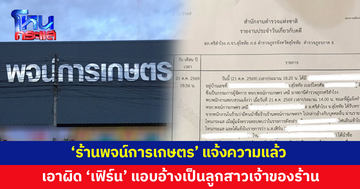 ร้านพจน์การเกษตรเอาจริง! ส่งตัวแทนแจ้งความแล้ว เอาผิด 'เฟิร์น' แอบอ้างเป็นลูกสาวเจ้าของร้าน