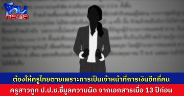 ครูสาวขอความเป็นธรรม ถูก ป.ป.ช.ชี้มูลทุจริตเงินโรงเรียน เพราะไปเซ็นชื่อในเอกสารเมื่อ 13 ปีก่อน คนทำผิดคือ ผอ.ที่ย้ายไปแล้ว