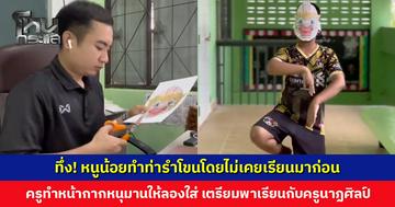 ทึ่ง! หนูน้อยทำท่ารำโขนโดยไม่เคยเรียนมาก่อน อาศัยเปิดคลิปดู