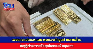 เพจดาวแปดแฉกเผย พบทองคำมูลค่าหลายล้าน ในกุฏิเจ้าอาวาสวัดพุทไธศวรรย์