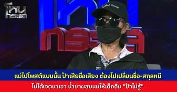 "ป้าแอน" เสียงแข็ง ไม่ได้เจตนาเอาน้ำยาทำความสะอาดให้เด็กกิน มาออกโหนกระแสเพราะแม่เด็กโพสต์ประจานทำเสื่อมเสียชื่อเสียงจนต้องเปลี่ยนชื่อหนี