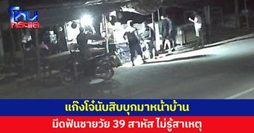แก๊งโจ๋นับสิบบุกมาหน้าบ้าน รุมทำร้าย มีดฟันชายวัย 39 เจ็บสาหัส