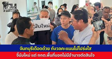 จันทบุรีเดือดด้วย! ฮือประท้วง กกต. จี้ระงับผล-นับคะแนนใหม่ เขต 1 หลังพบพิรุธยอดผู้ใช้สิทธิไม่ตรงผลคะแนน เจ้าหน้าที่แจงไร้อำนาจตัดสินใจ ต้องรอส่วนกลาง