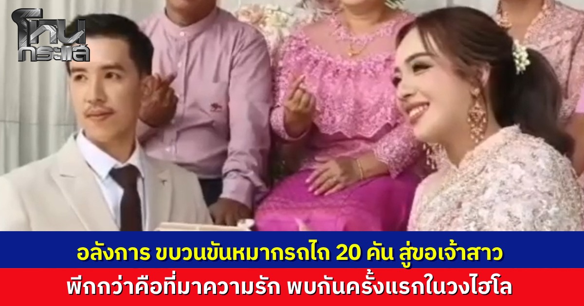 หนุ่มกระบี่จัดขบวนรถไถกว่า 20 คันสู่ขอเจ้าสาว เผยตำนานรักพบกันในวงไฮโล หอบสินสอดครึ่งล้านแต่งงานชื่นมื่น