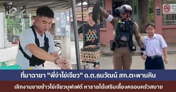 ที่มาฉายา "พี่จ่าไข่เจียว" ชื่อดังในโซเชียล ด.ต.ธนวัฒน์ สภ.ตะพานหิน ไม่อายทำกิน เลิกงานเข็นรถขายข้าวไข่เจียวบุฟเฟต์ เผยรายได้เสริมเลี้ยงครอบครัวสบาย เงินเดือนเก็บเต็มเม็ดเต็มหน่วย