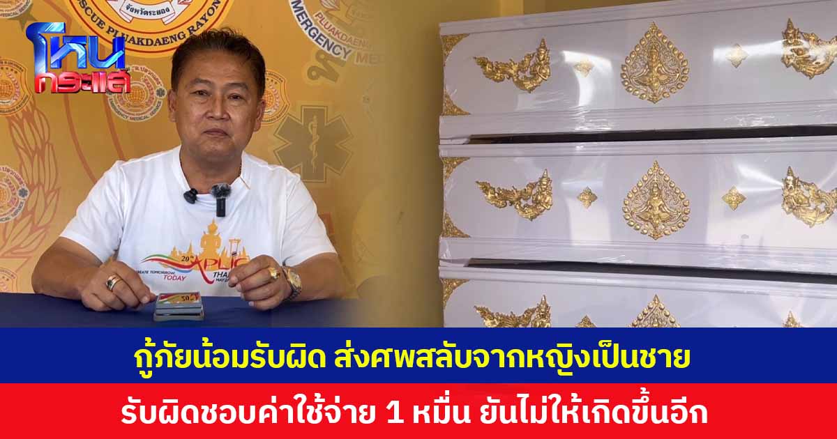 กู้ภัยปลวกแดงแอ่นอกรับผิด ส่งศพสลับจากชายเป็นหญิง พร้อมรับผิดชอบค่าใช้จ่าย  1 หมื่นบาท ยืนยันจะไม่ให้เกิดขึ้นอีก