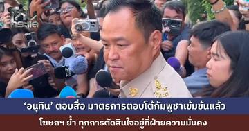 ‘อนุทิน’ ตอบสื่อ มาตรการตอบโต้กัมพูชาเข้มข้นแล้ว โฆษกฯ ย้ำ ทุกการตัดสินใจอยู่ที่ฝ่ายความมั่นคง จะไม่ออกจากฝั่งบริหาร