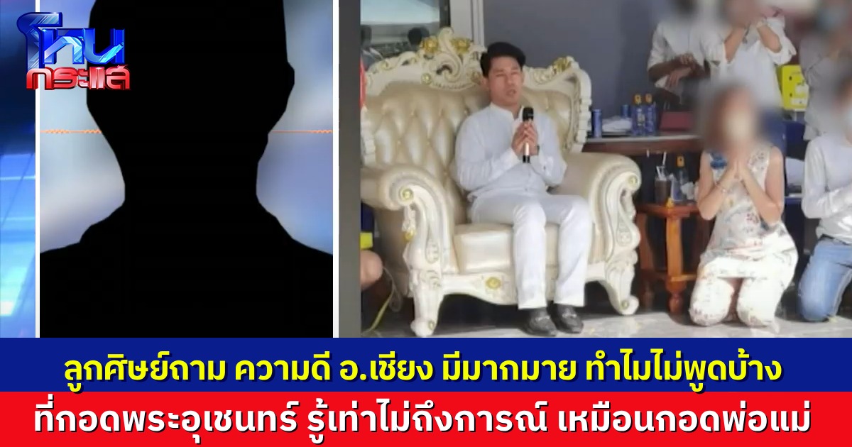 “ม่อน” ลูกศิษย์ใกล้ชิด อ.เชียง ปัณณวิชญ์ โฟนอินซัด ความดีอาจารย์มีมากมายทำไมไม่มีใครพูดบ้าง ยอมรับ สิ่งที่ทำผิดพลาดเพราะ “รู้เท่าไม่ถึงการณ์”
