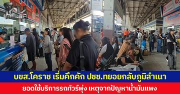 บขส.โคราช เริ่มคึกคัก ปชช.ทยอยกลับภูมิลำเนาก่อนสงกรานต์  ยอดใช้บริการรถทัวร์พุ่ง เหตุจากปัญหาน้ำมันแพง