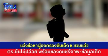 ผู้ปกครองถีบเด็ก 6 ขวบกลางโรงเรียน ถูกดำเนินคดีแล้ว ตร.ขอโซเชียลงดแชร์ภาพ-ข้อมูลเด็ก