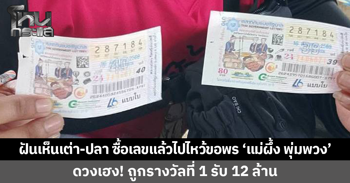หญิงวัย 38 ฝันเห็นเต่า-ปลา ซื้อเลขแล้วไปไหว้ขอพร 'แม่ผึ้ง' ดวงเฮง ถูกรางวัลที่ 1 รับ 12 ล้าน