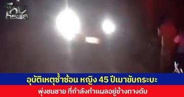 อุบัติเหตุซ้ำซ้อน หญิง 45 ปีเมาขับกระบะ พุ่งชนชาย ที่กำลังทำแผลอยู่ข้างทางดับ