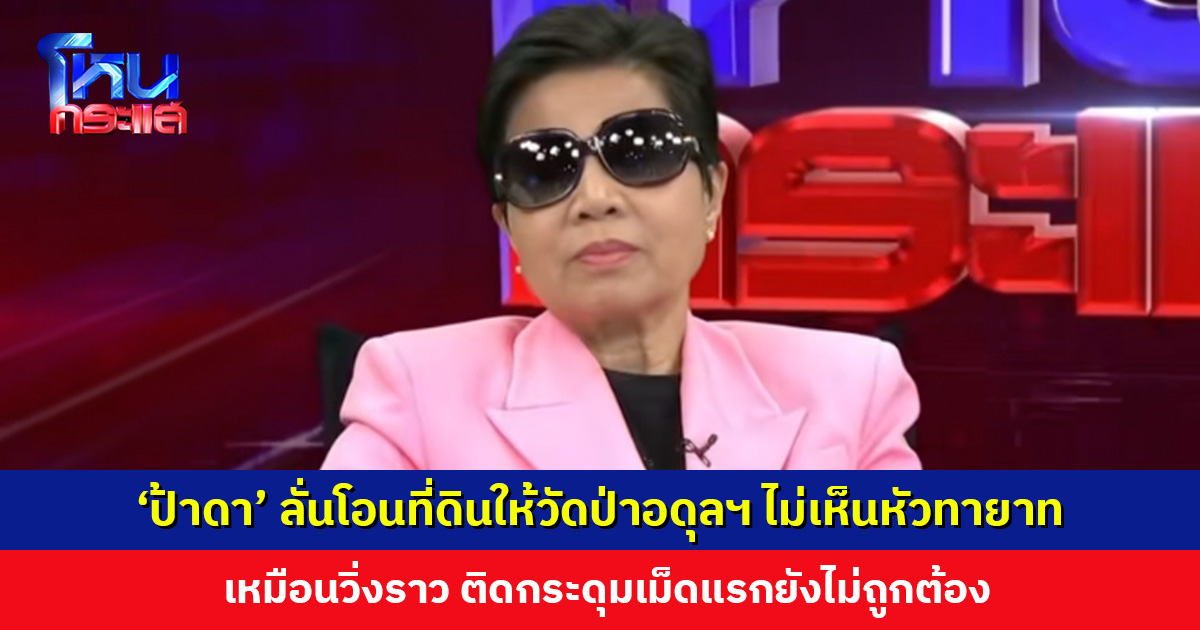 ‘ป้าดา’ ลั่นโอนที่ดิน 21 ไร่ให้วัดป่าอดุลยาราม ไม่เห็นหัวทายาท เหมือนวิ่งราว
