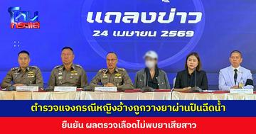 ตำรวจแจงกรณีหญิงอ้างถูกวางยาผ่านปืนฉีดน้ำ ยืนยัน ผลตรวจเลือดไม่พบยาเสียสาว