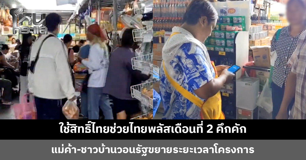 ใช้สิทธิ์ไทยช่วยไทยพลัสเดือนที่ 2 คึกคัก แม่ค้า-ชาวบ้านวอนรัฐขยายระยะเวลาโครงการ