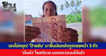 เฮงไม่หยุด! ‘ป้าขยัน’ มาขึ้นเงินหลังถูกเลขหน้า 3 ตัว ‘เจ๊แห้ง’ โพสต์อวด บอกตรวจเองได้แล้ว