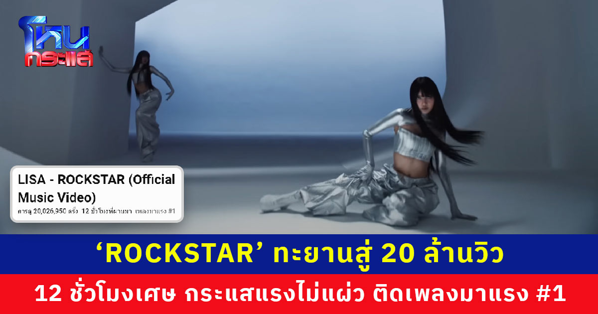 ไม่แผ่ว! ‘ROCKSTAR’ ทะยานสู่ 20 ล้านวิว ใน 12 ชั่วโมงเศษ