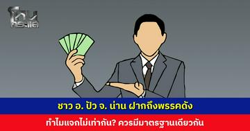 ชาว อ. ปัว จ. น่าน ฝากถึงพรรคดัง ทำไมแจกไม่เท่ากัน? บางบ้าน 800 บางบ้าน 400