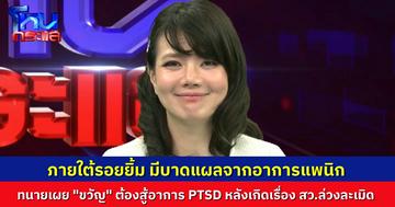 ทนายความ ตอบคนคอมเมนต์ “ขวัญ ณัฐสินี” ยิ้มสู้อาการป่วยแพนิก เจ้าตัวขอส่งกำลังใจให้คนที่ตกเป็นเหยื่อการล่วงละเมิดเหมือนกัน