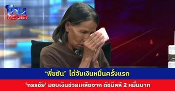‘พี่ขยัน’ ได้จับเงินหมื่นครั้งแรก ‘กรรชัย’ มอบเงินช่วยเหลือจาก ดัชมิลล์ 2 หมื่นบาท
