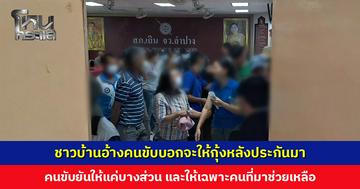 ชาวบ้านอ้างคนขับบอกจะให้กุ้งหลังประกันมา ด้านคนขับยัน ให้แค่บางส่วน และให้เฉพาะคนที่มาช่วยเหลือ