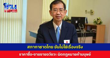 สภากาชาดไทย ยันไม่ใช่เรื่องจริง ราคาซื้อ-ขายขายอวัยวะ ปอดข้างละ 9.2 ล้าน ยันไทยห้ามซื้อ-ขาย ผิดกฎหมายค้ามนุษย์