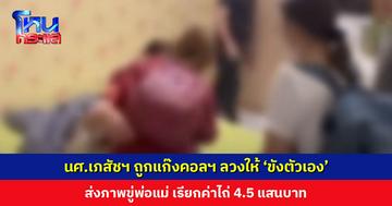 ตำรวจ สภ.คลองหลวง บุกช่วยนักศึกษาเภสัชฯ ถูกแก๊งคอลฯ ลวงให้ ‘ขังตัวเอง’ ส่งภาพขู่พ่อแม่ เรียกค่าไถ่ 4.5 แสนบาท