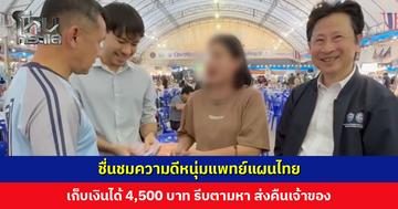 ชื่นชมความดีหนุ่มแพทย์แผนไทย เก็บเงินได้กว่า 4,500 บาท รีบตามหา ส่งคืนเจ้าของ