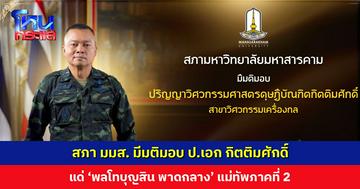 สภา มมส. มีมติมอบปริญญาวิศวกรรมศาสตรดุษฎีบัณฑิตกิตติมศักดิ์ แด่ ‘พลโทบุญสิน พาดกลาง’ แม่ทัพภาคที่ 2