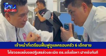 เจ้าหน้าที่เตรียมฟื้นฟูดูแลครอบครัว 6 เด็กชายที่ถูกล่วงละเมิด ด้านโค้ชวอลเลย์บอลให้การปฏิเสธ ตำรวจแจ้งข้อกล่าวหา ฝากขังทันที