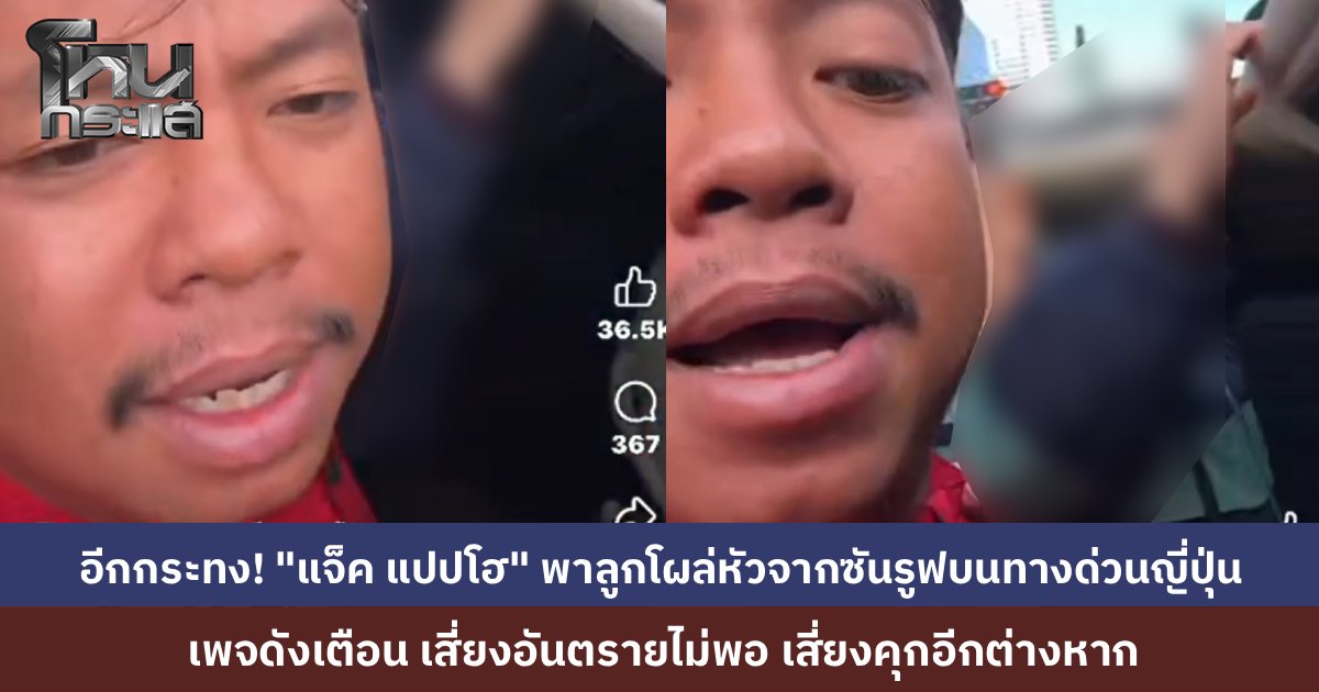 โดนขุดอีกกระทง! "แจ็ค แปปโฮ" พาลูกโผล่หัวขึ้นมาจากซันรูฟ บนทางด่วนที่ญี่ปุ่น เพจดังเตือนเสี่ยงอันตรายแล้วยังเสี่ยงคุกผิดกฎหมายจราจรเข้มงวด