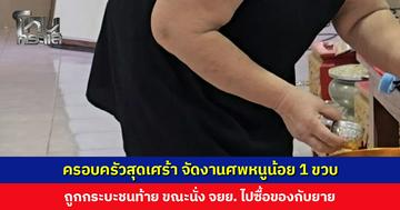 ครอบครัวจัดงานศพหนูน้อย 1 ขวบ หลังถูกกระบะชนท้าย ขณะนั่ง จยย. ไปซื้อของกับยาย