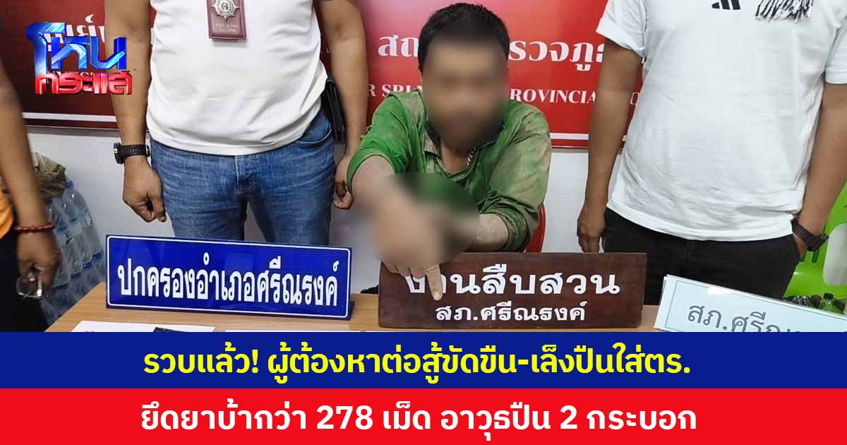 รวบได้แล้ว! ผู้ต้องหากระชากกระเป๋า ต่อสู้ขัดขืน-เล็งปืนใส่ตำรวจ ยึดยาบ้ากว่า 278 เม็ด อาวุธปืน 2 กระบอก