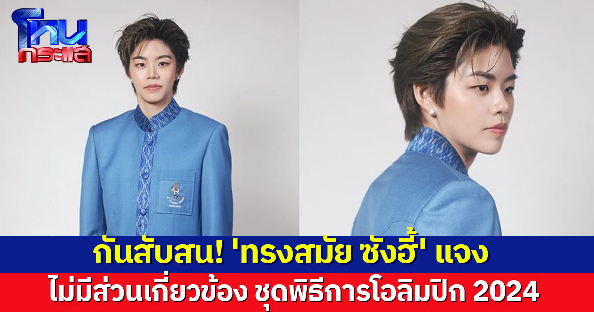 'ทรงสมัย ซังฮี้' ออกโรงแจง ยันไม่มีส่วนเกี่ยวข้อง ชุดพิธีการทีมชาติไทยไปโอลิมปิก 2024