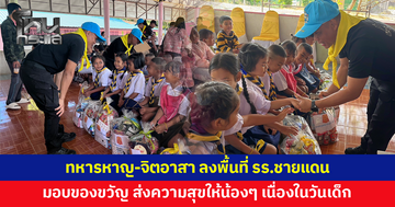 ทหารพร้อมจิตอาสา ลงพื้นที่โรงเรียนชายแดนไทย-กัมพูชา มอบของขวัญเนื่องในวันเด็กแห่งชาติ