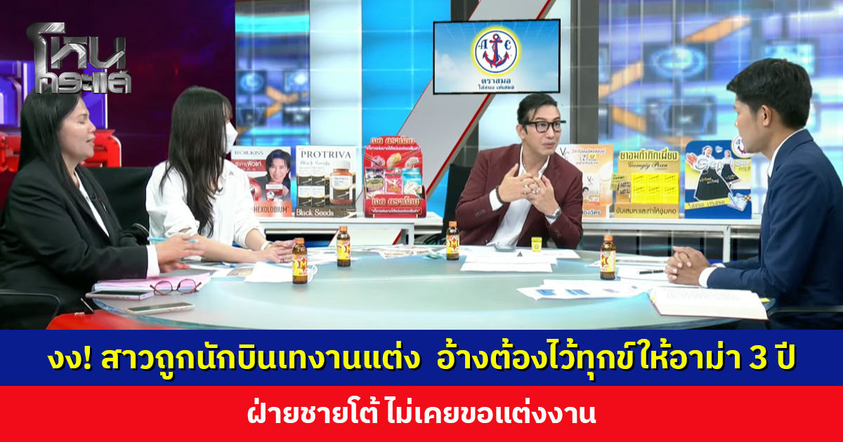 งง! สาวถูกนักบินเทงานแต่ง อ้างต้องไว้ทุกข์ให้อาม่า 3 ปี ฝ่ายชายโต้ ไม่เคยขอแต่งงาน