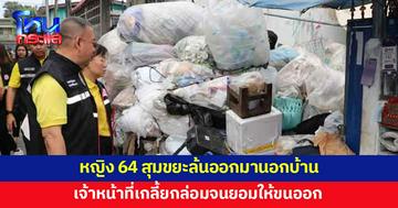 หญิง 64 สุมขยะจนล้นบ้าน ชาวบ้านเดือดร้อน หวั่นเกิดเพลิงไหม้