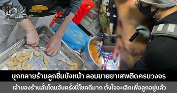 บุกทลายร้านลูกชิ้นบังหน้า ลอบขายยาเสพติดครบวงจร  เจ้าของร้านรับสารภาพ บอกโดนจับครั้งนี้โชคดีมาก เพราะตั้งใจจะเลิกเพื่อลูกอยู่แล้ว