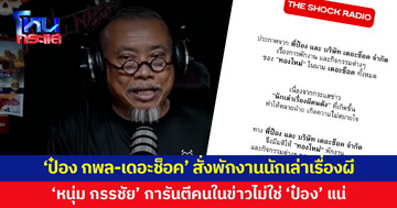 'ป๋อง กพล-เดอะช็อค' ออกแถลงการณ์สั่งพักงานนักเล่าเรื่องผีทันที ด้าน 'หนุ่ม กรรชัย' การันตีไม่ใช่ 'ป๋อง' แน่นอน