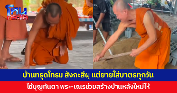 บ้านทรุดโทรม สังกะสีผุ แต่คุณยายใส่บาตรทุกวัน ได้บุญทันตา พระ-เณรสร้างบ้านหลังใหม่ให้
