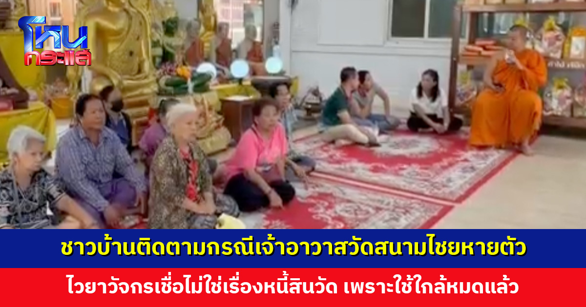 ชาวบ้านติดตามสถานการณ์ กรณีเจ้าอาวาสวัดสนามไชยหายตัวกว่า 1 เดือน ไวยาวัจกรเชื่อไม่ใช่เรื่องหนี้สินวัด