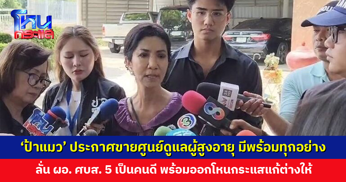 ‘ป้าแมว’ ประกาศขายศูนย์ดูแลผู้สูงอายุ มีทุกอย่างพร้อมหมดแล้ว นักลงทุนคนไหนสนใจพร้อมขายทันที
