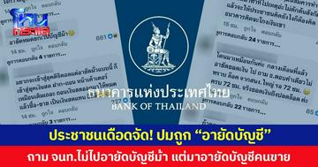 ประชาชนเดือดจัด! ปมถูก “อายัดบัญชี” ถาม จนท.ไม่ไปอายัดบัญชีม้า แต่มาอายัดบัญชีคนขาย