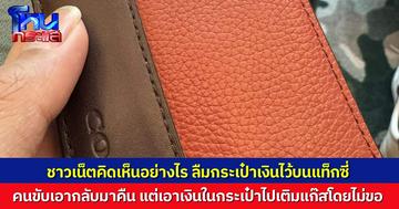 ชาวเน็ตคิดเห็นอย่างไร? หนุ่มลืมกระเป๋าเงินไว้บนรถแท็กซี่ คนขับเอากลับมาคืน แต่หยิบเงินไปใช้โดยไม่ขออนุญาต