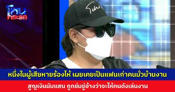 หนึ่งในผู้เสียหายร้องไห้ เผยเคยเป็นแฟนเก่ากับคนมั่วบ้านงาน สูญเงินนับแสน