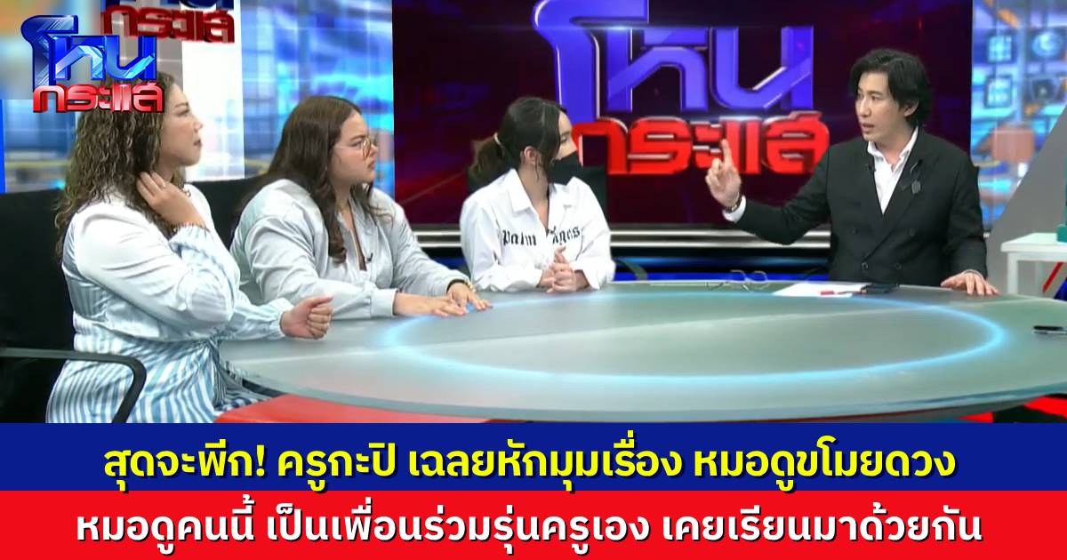 สุดพีก! “ครูกะปิ” เฉลยหักมุม หมอดูที่ถูกพาดพิงเรื่องขโมยดวง ที่แท้เป็นเพื่อนร่วมรุ่นสมัยเรียน